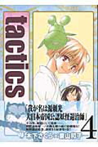 楽天ブックス Tactics 4 木下さくら 本 楽天ブックス Tactics 4 木下さくら 本